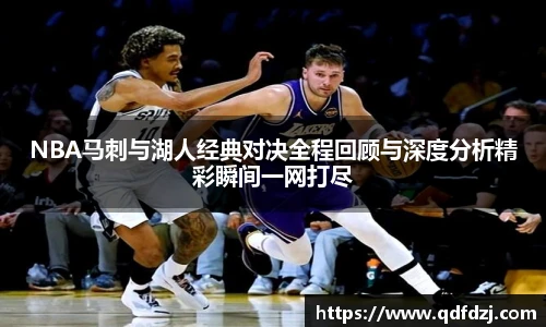NBA马刺与湖人经典对决全程回顾与深度分析精彩瞬间一网打尽